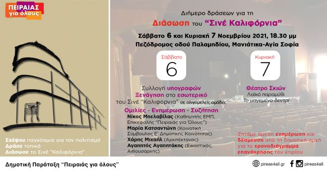 Διήμερο δράσεων για τη διάσωση του Σινέ "Καλιφόρνια"