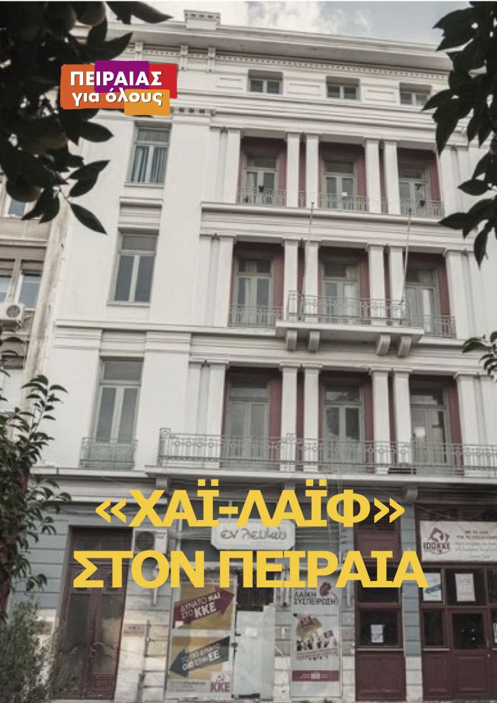 Πρωτότυπη μελέτη για το &quot;Χάι-Λάιφ&quot; στον Πειραιά│ #pireas4all_Δελτίο Τύπου