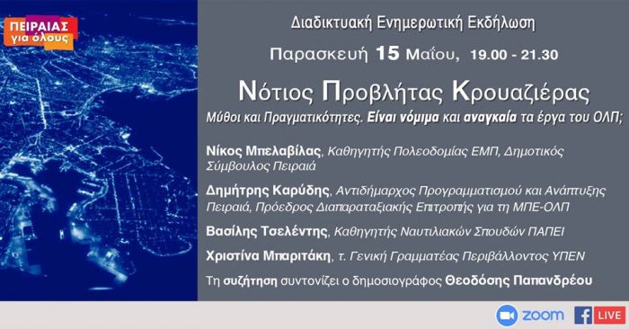 Ευρύ δημοκρατικό μέτωπο για τα έργα της ΟΛΠ Α.Ε. στον Πειραιά