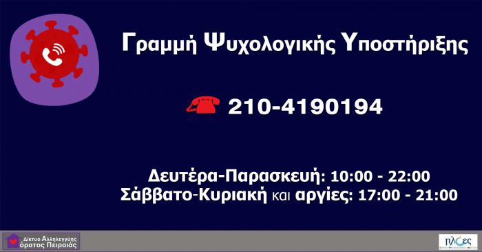Γραμμή Ψυχολογικής Υποστήριξης του Δικτύου Αλληλεγγύης &quot;Αόρατος Πειραιάς&quot;
