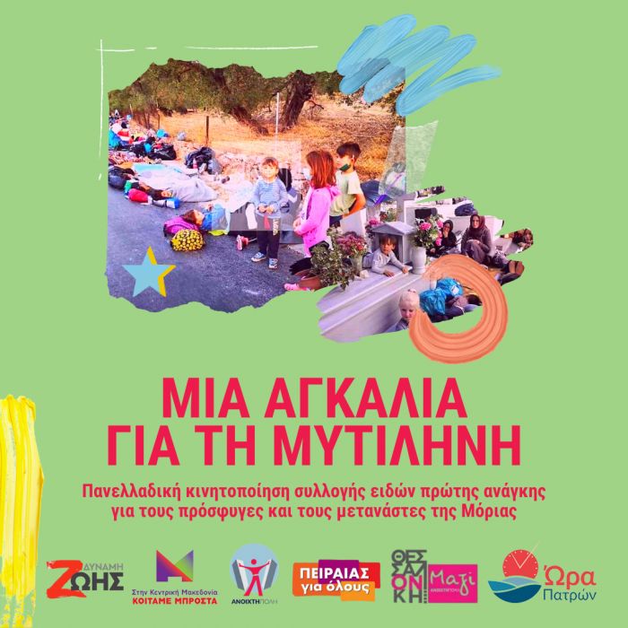 &Mu;&iota;&alpha; &alpha;&gamma;&kappa;&alpha;&lambda;&iota;ά &gamma;&iota;&alpha; &tau;&eta;&nu; &Mu;&upsilon;&tau;&iota;&lambda;ή&nu;&eta;. &Kappa;&omicron;&iota;&nu;ό &Delta;&epsilon;&lambda;&tau;ί&omicron; &Tau;ύ&pi;&omicron;&upsilon; &kappa;&alpha;&iota; &Pi;&rho;&alpha;&kappa;&tau;&iota;&kappa;έ&sigmaf; &Omicron;&delta;&eta;&gamma;ί&epsilon;&sigmaf;. &ldquo;&Delta;ύ&nu;&alpha;&mu;&eta; &Zeta;&omega;ή&sigmaf;&rdquo;-&Alpha;&tau;&tau;&iota;&kappa;ή, &ldquo;&Kappa;&omicron;&iota;&tau;ά&mu;&epsilon; &Mu;&pi;&rho;&omicron;&sigma;&tau;ά&rdquo;-&Kappa;&epsilon;&nu;&tau;&rho;&iota;&kappa;ή &Mu;&alpha;&kappa;&epsilon;&delta;&omicron;&nu;ί&alpha;, &ldquo;&Alpha;&nu;&omicron;&iota;&kappa;&tau;ή &Pi;ό&lambda;&eta;&rdquo;, &ldquo;&Pi;&epsilon;&iota;&rho;&alpha;&iota;ά&sigmaf; &gamma;&iota;&alpha; Ό&lambda;&omicron;&upsilon;&sigmaf;&rdquo;, &ldquo;&Theta;&epsilon;&sigma;&sigma;&alpha;&lambda;&omicron;&nu;ί&kappa;&eta; &Mu;&alpha;&zeta;ί&rdquo;, &ldquo;Ώ&rho;&alpha; &Pi;&alpha;&tau;&rho;ώ&nu;&rdquo;