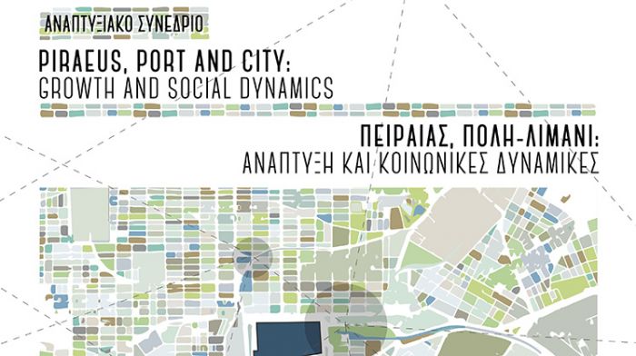 Αναπτυξιακό Συνέδριο: «Πειραιάς, πόλη-λιμάνι: Ανάπτυξη και Κοινωνικές Δυναμικές»