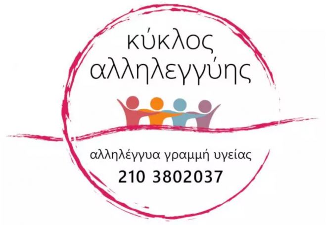 ΚΥΚΛΟΣ ΑΛΛΗΛΕΓΓΥΗΣ, μια νέα τηλεφωνική γραμμή ψυχολογικής και ιατρικής στήριξης