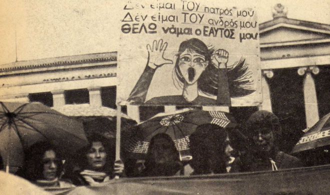 Ισότητα ούτε καν στην Επιτροπή Ισότητας στον Πειραιά