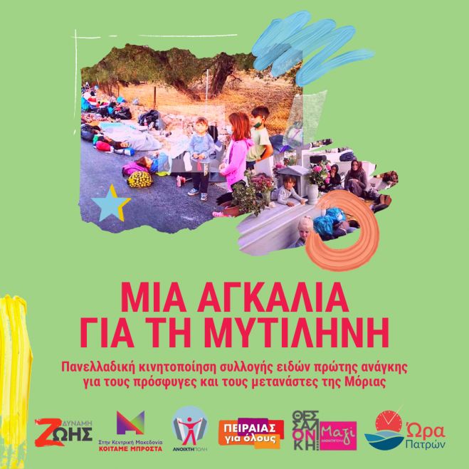 Μια αγκαλιά για την Μυτιλήνη. Κοινό Δελτίο Τύπου και Πρακτικές Οδηγίες. “Δύναμη Ζωής”-Αττική, “Κοιτάμε Μπροστά”-Κεντρική Μακεδονία, “Ανοικτή Πόλη”, “Πειραιάς για Όλους”, “Θεσσαλονίκη Μαζί”, “Ώρα Πατρών”
